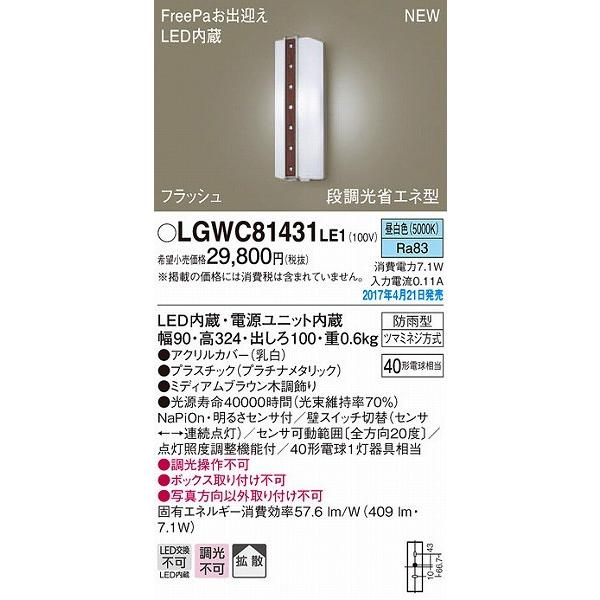 ポーチライト　LED（昼白色）　センサー付　パナソニック　LGWC81431LE1　屋外　LE1)　玄関　(LGWC81431