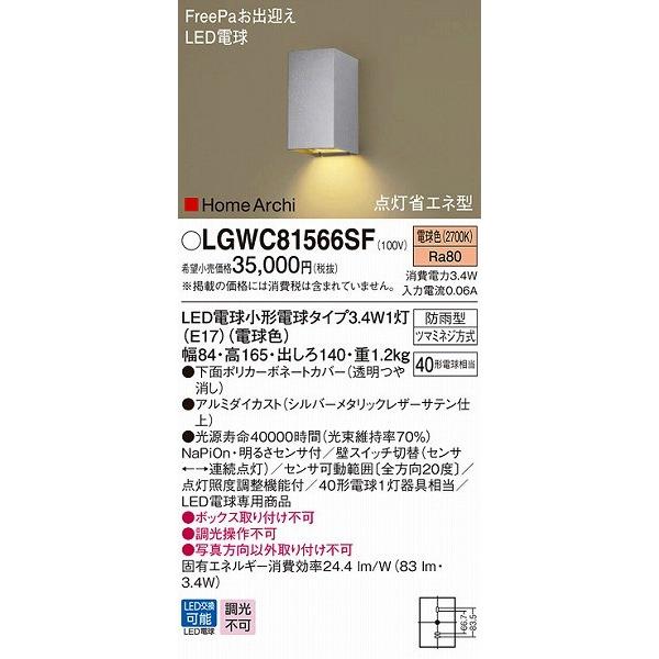 LGWC81566SF パナソニック 屋外用ブラケット シルバー LED（電球色） センサー付 (LGWC81566SZ 相当品)