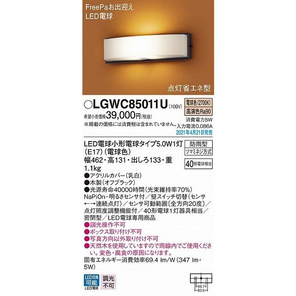 LGWC85011U　パナソニック　ポーチライト　木製　LED(電球色)　(LGWC85011F　相当品)　センサー付