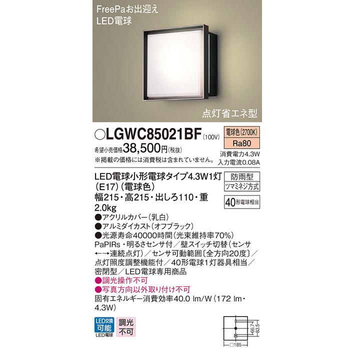 LGWC85021BF　パナソニック　ポーチライト　相当品)　ブラック　LED（電球色）　センサー付　(LGWC85021BK