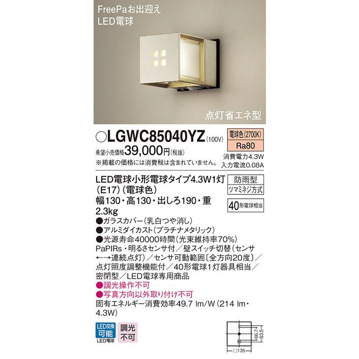 LGWC85040YZ　パナソニック　ポーチライト　LED（電球色）　(LGWC85040YK　センサー付　プラチナ　推奨品)