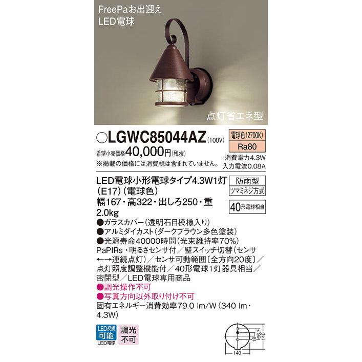 LGWC85044AZ　パナソニック　ポーチライト　(LGWC80235LE1　LED（電球色）　センサー付　推奨品)　ブラウン