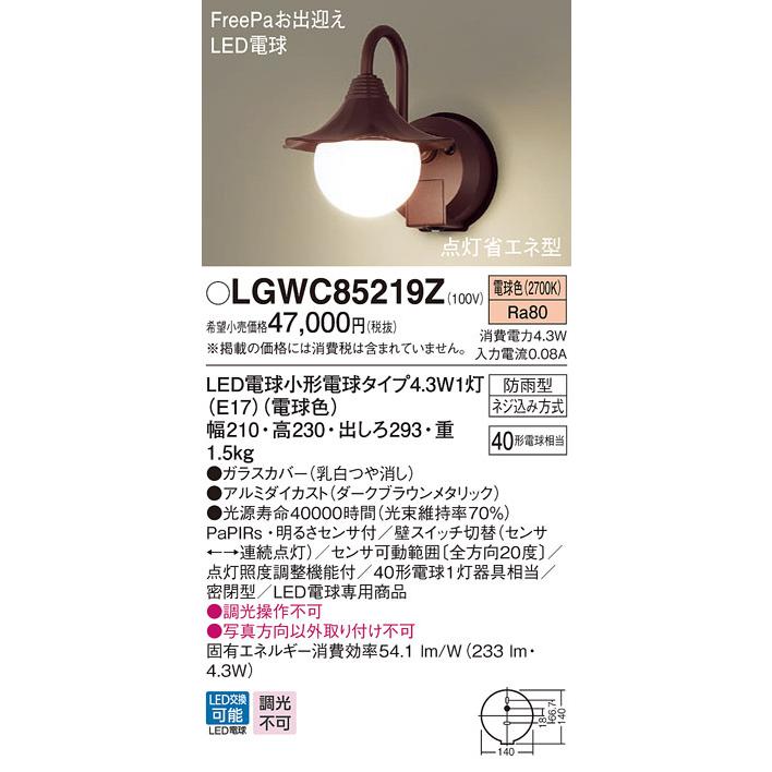 LGWC85219Z　パナソニック　ポーチライト　LED（電球色）　(LGWC85219K　センサー付　ブラウン　相当品)
