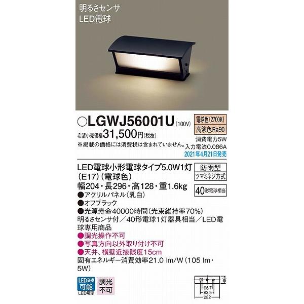 LGWJ56001U　パナソニック　門柱灯　LED(電球色)　(LGWJ56001F　相当品)　センサー付