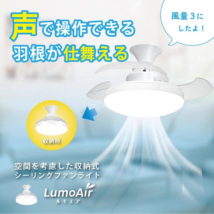 LumoAir 音声操作 シーリングファンライト(CFL02A) おまけ付き LED 調光調色 おしゃれ 照明 音声操作 シーリングファンライト LumoAir