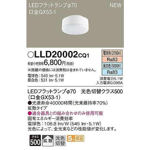 LLD20002CQ1 パナソニック LEDフラットランプ φ70 クラス500 電球色・昼白色 拡散 (GX53-1)｜e-connect｜02