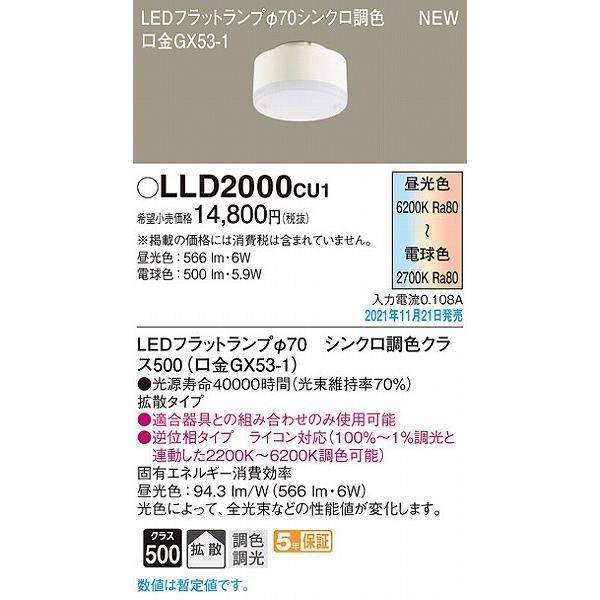 LLD2000CU1 パナソニック LEDフラットランプ φ70 クラス500 調色 調光 拡散 (GX53-1)｜e-connect｜02