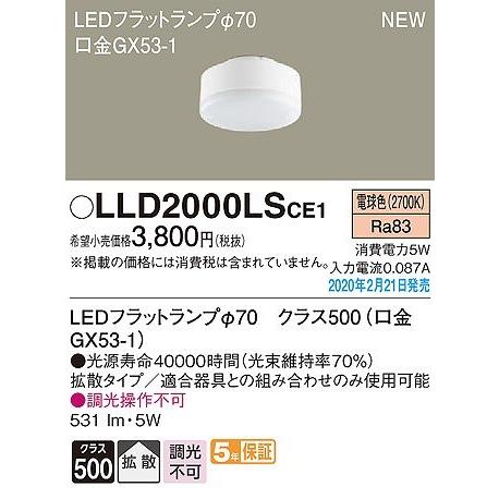 LLD2000LSCE1 パナソニック LEDフラットランプ クラス500 φ70 LED（電球色） 拡散｜e-connect｜02