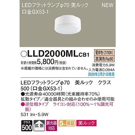 LLD2000MLCB1 パナソニック LEDフラットランプ 美ルック クラス500 φ70 LED 電球色 調光 拡散｜e-connect｜02