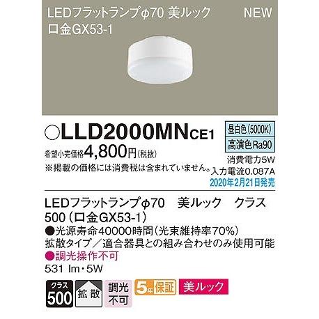 LLD2000MNCE1 パナソニック LEDフラットランプ 美ルック クラス500 φ70 LED（昼白色） 拡散｜e-connect｜02