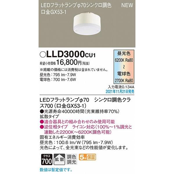 パナソニック　LEDフラットランプ　LLD2000CU1　3個セット パナソニック LEDフラットランプ LLD2000CU1 3個セット パナソニック
