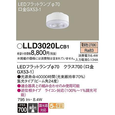LLD3020LCB1 パナソニック LEDフラットランプ 交換用ランプ φ70 電球色 調光 集光 (GX53-1