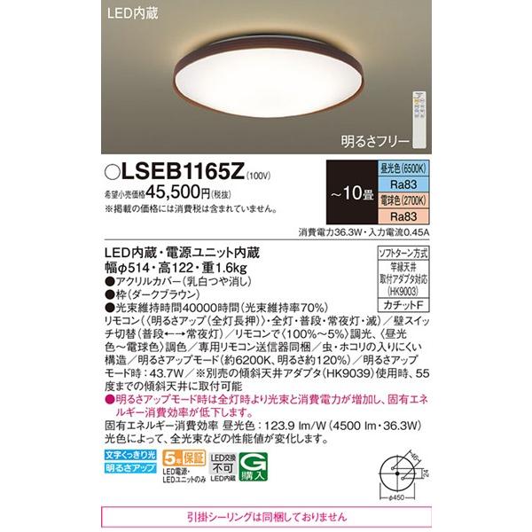 LSEB1165Z パナソニック シーリングライト φ514 ブラウン LED 調色 調光 〜10畳の画像