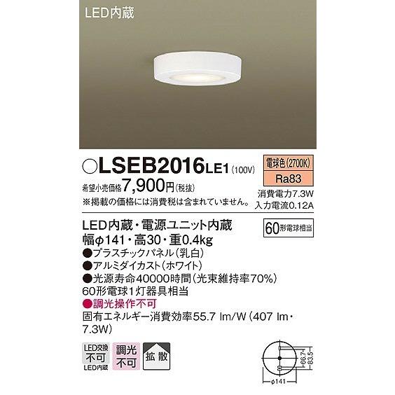 LSEB2016LE1 パナソニック 小型シーリングライト LED（電球色） 拡散 (LGB51677LE1 相当品)｜e-connect