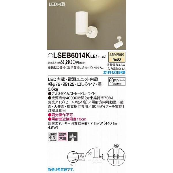 LSEB6014KLE1 パナソニック スポットライト ホワイト LED（温白色） (LSEB6014K LE1)｜e-connect