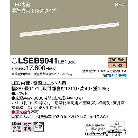 LSEB9041LE1 パナソニック 建築化照明器具 LED（電球色） (LSEB9041 LE1)