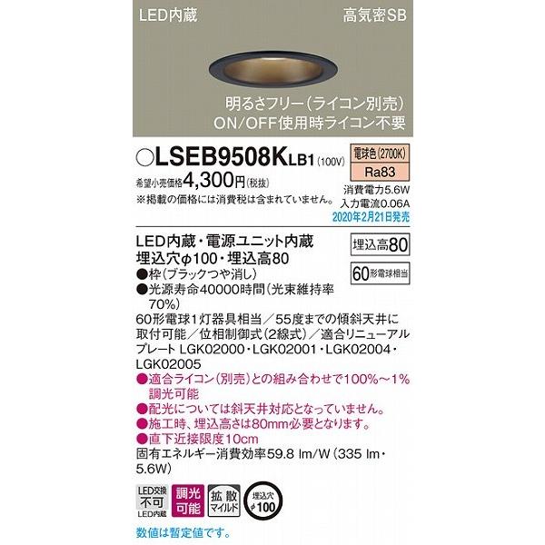 Panasonic（パナソニック） LSEB9508KLB1 ダウンライト ブラック φ100 