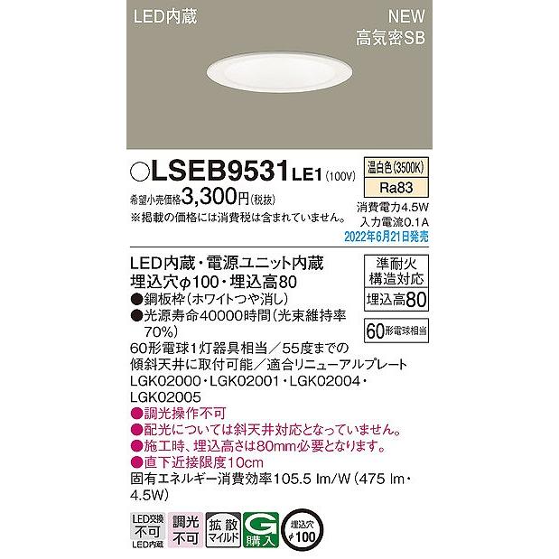 Panasonic LEDダウンライト LSEB9531LE1 8台 Panasonic（パナソニック） LSEB9531LE1 ダウンライト ホワイト φ100