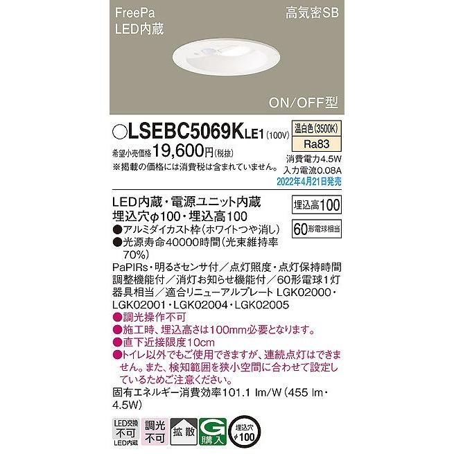 LSEBC5069LE1 ダウンライト Panasonic（パナソニック） LSEBC5069KLE1 ダウンライト・トイレ灯