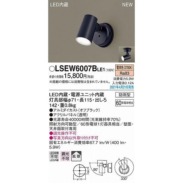 Panasonic（パナソニック） LSEW6007BLE1 屋外用スポットライト