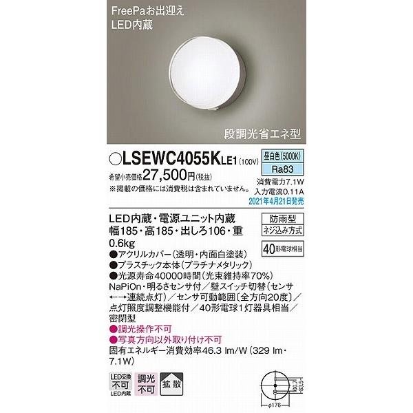 LSEWC4055KLE1　パナソニック　ポーチライト　プラチナ　拡散　LED(昼白色)　センサー付