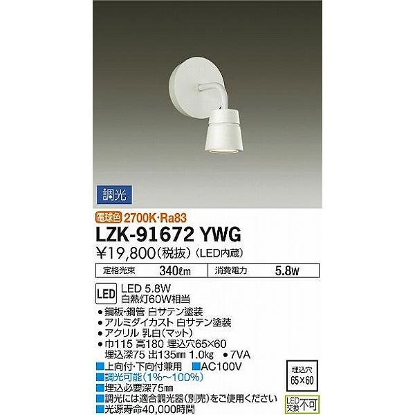 LZK-91672YWG ダイコー ブラケット 白 LED 電球色 調光_1