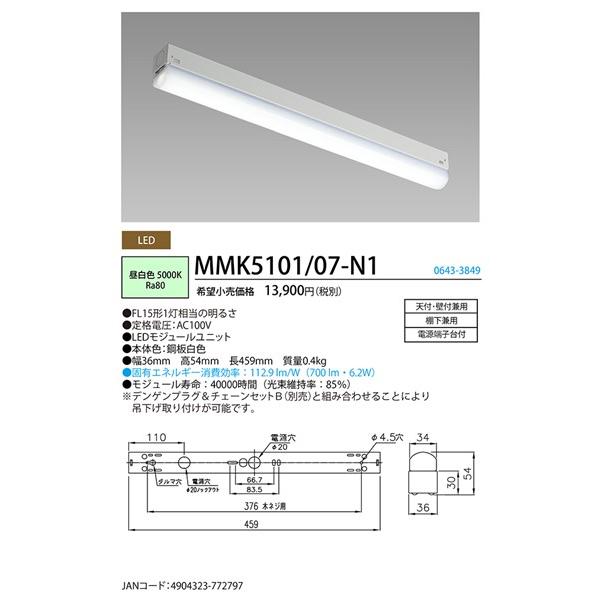 MMK5101/07-N1 ホタルクス キッチンライト 15形 トラフ形 白色 LED（昼
