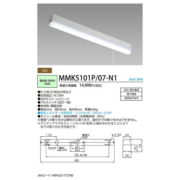 MMK5101P/07-N1 ホタルクス キッチンライト 15形 トラフ形 プル