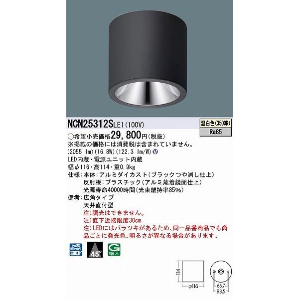 Panasonic - NCN25312SLE1 パナソニック 小型最高限度ともし火 黒いこと LED(温白いこと) 広角