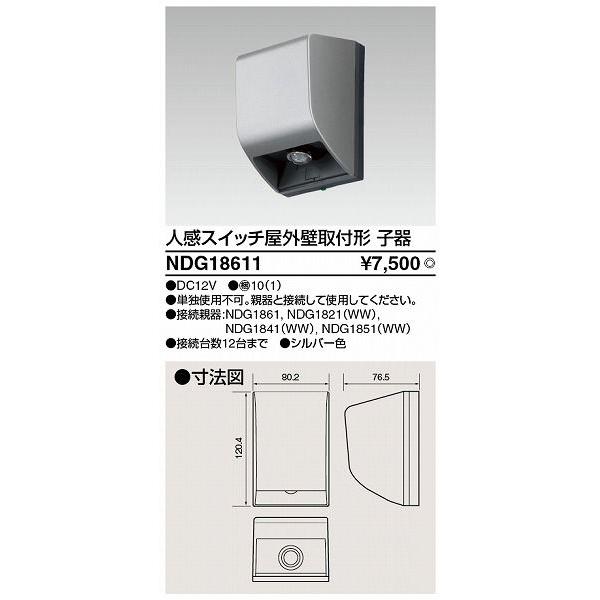 C413-42 東芝　人感スイッチ屋外壁取付形　防雨形　親器1台子器4台 TOSHIBA（東芝） NDG18611 屋外用人感スイッチ 壁取付型 子器