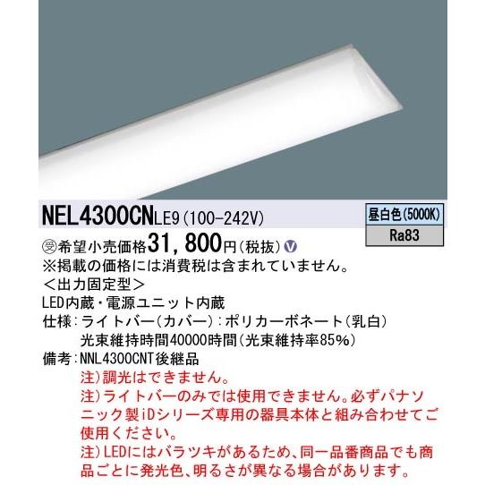 Panasonic（パナソニック） NEL4300CNLE9 ライトバー 電磁波低減タイプ