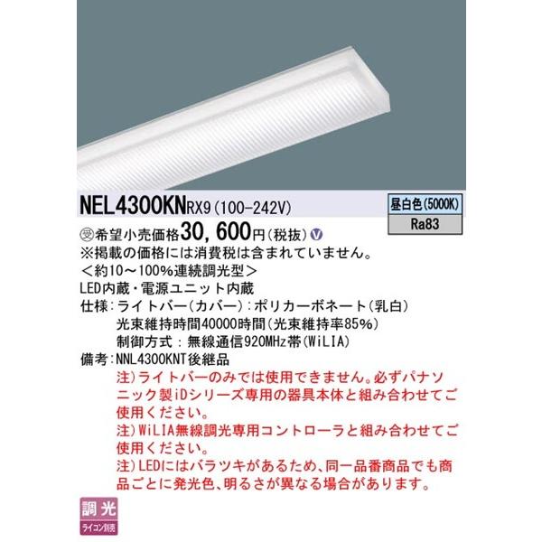 NEL4300KNRX9 パナソニック ライトバー 40形 LED 昼白色 WiLIA無線調光の画像