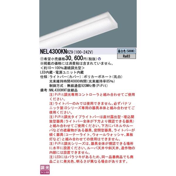 NEL4300KNRZ9 パナソニック ライトバー 40形 LED 昼白色 PiPit調光の画像