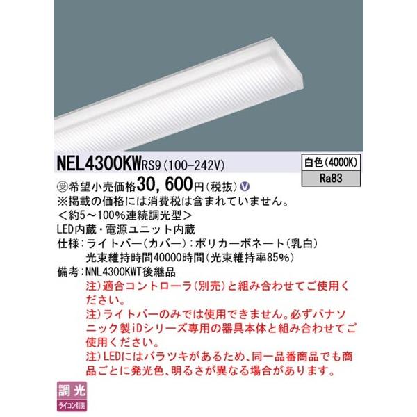 NEL4300KWRS9 パナソニック ライトバー 40形 LED 白色 リベコム無線調光の画像