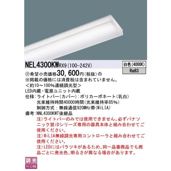 NEL4300KWRX9 パナソニック ライトバー 40形 LED 白色 WiLIA無線調光の画像
