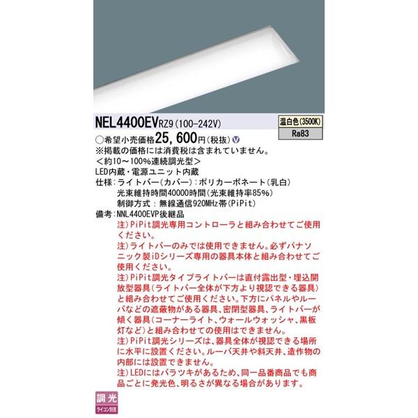 NEL4400EVRZ9 パナソニック ライトバー 40形 LED 温白色 PiPit調光_1