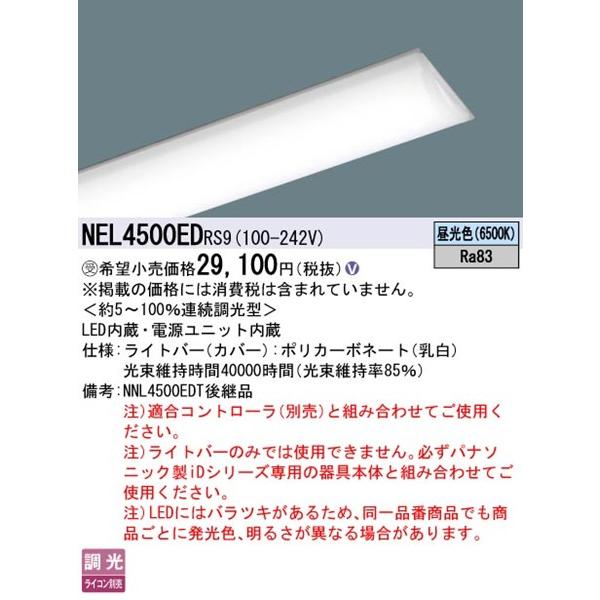 Panasonic - NEL4500EDRS9 パナソニック ともし火赤ちょうちん 40形 LED 昼光色 リベコム無線電話調光