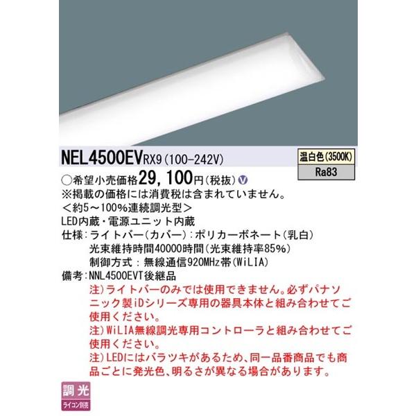 Panasonic - NEL4500EVRX9 パナソニック ともし火赤ちょうちん 40形 LED 温白いこと WiLIA無線電話調光