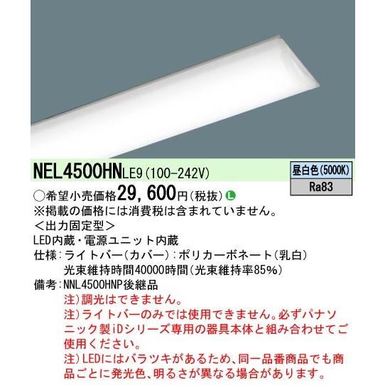 パナソニック NEL4500HN LE9 40形 LEDライトバー 3本 Panasonic（パナソニック） NEL4500HNLE9 ライトバー 40形 ホワイト