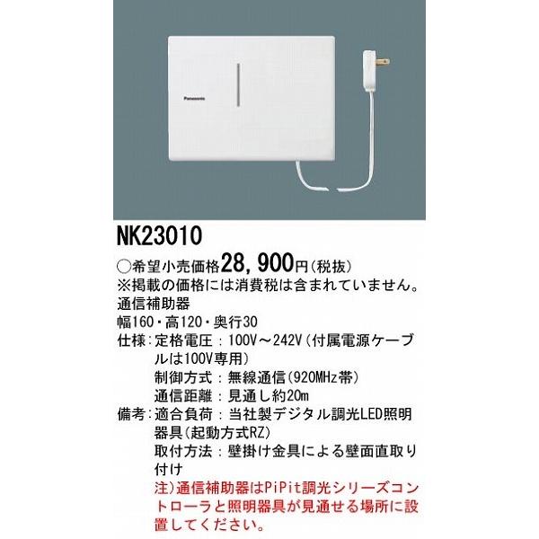NK23010 パナソニック 通信補助器 壁直付型｜e-connect｜02