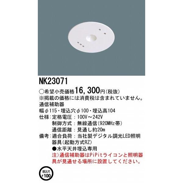 NK23071 パナソニック 通信補助器 天井埋込型｜e-connect｜02