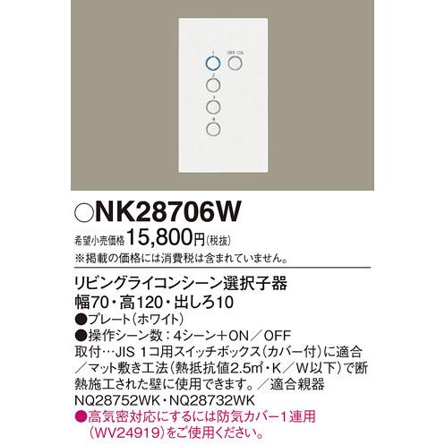 NK28706W パナソニック リビングライコンシステム シーン選択子器｜e-connect｜02
