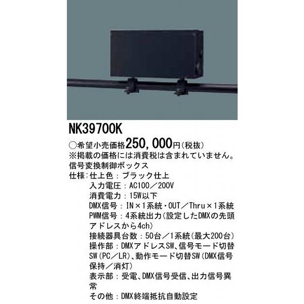 NK39700K パナソニック 信号変換制御ボックスの画像