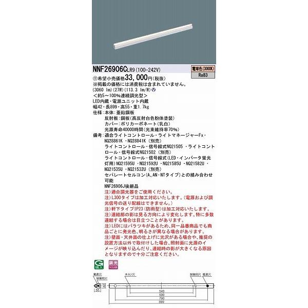 Panasonic（パナソニック） NNF26906CLR9 シームレス建築化照明器具