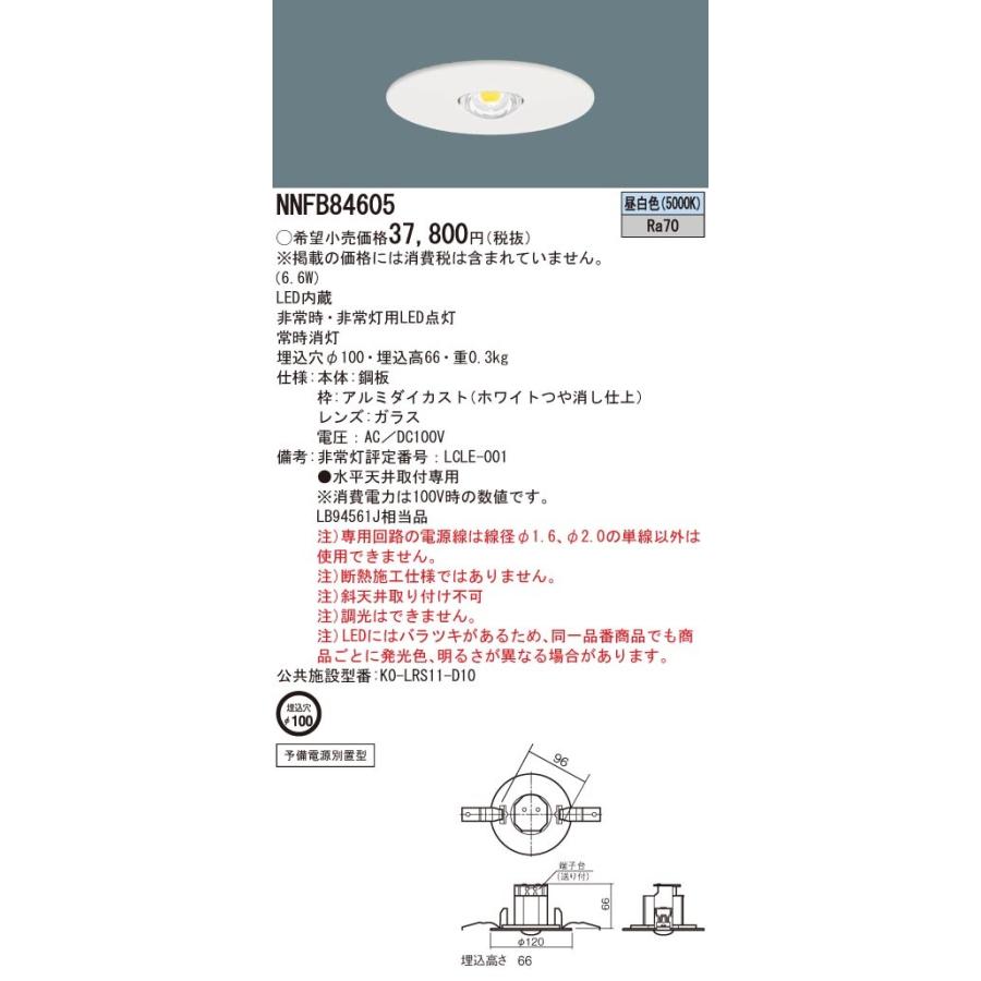 NNFB84605 パナソニック 非常用照明器具 LED（昼白色）｜e-connect｜02