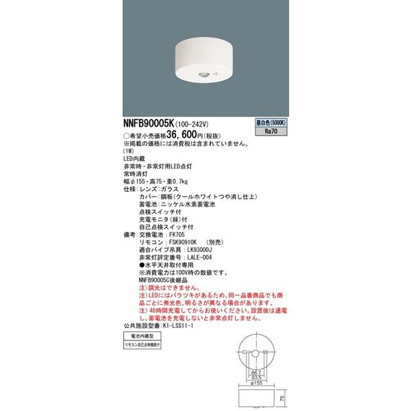 Panasonic（パナソニック） NNFB90005K 非常灯 専用型 低天井・小空間