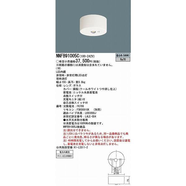 Panasonic パナソニック　NNFB91005C LED非常用照明器具④ NNFB91005C 天井直付型 LED(昼白色) 非常用照明器具 30分間