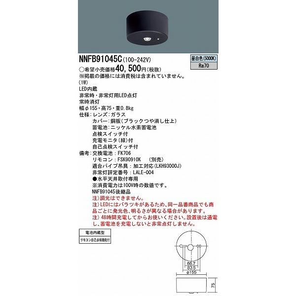 Panasonic NNFB91045C パナソニック 非常用照明器具 天井直付型