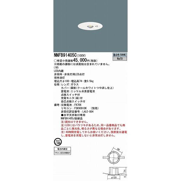 Panasonic（パナソニック） NNFB91405C 非常用照明器具 断熱/遮音施工