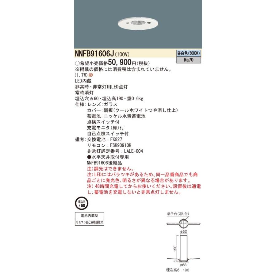 NNFB91606J パナソニック 非常用照明器具 LED（昼白色） (NNFB91606 同等品)の画像